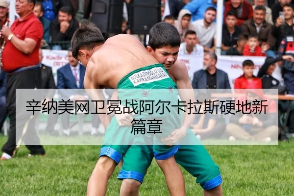 辛纳美网卫冕战阿尔卡拉斯硬地新篇章