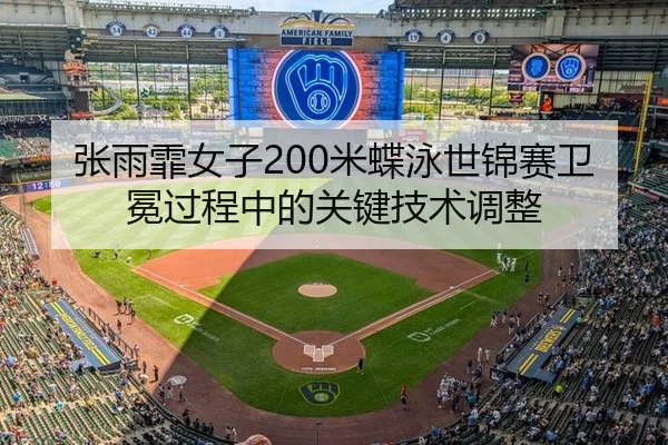 zhang-yu-fei-nv-zi-mi-die-yong-shi-jin-sai-wei-mian-guo-cheng-zhong-de-guan-jian-ji-shu-tiao-zheng-2-160.jpg